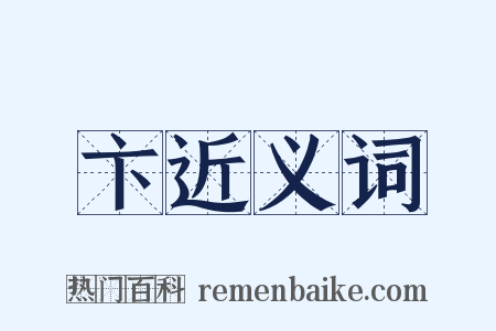 卞近义词是什么意思的图片